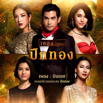 เบล สุพล บินเอย - เพลงประกอบละคร ปีกทอง