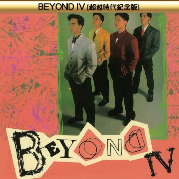 Beyond 屋打鬥