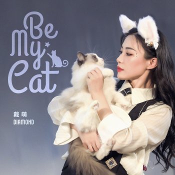 戴萌 Be My Cat