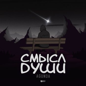 Agunda Смысл души