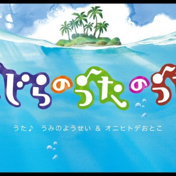 しまじろうのわお!(うみのようせい オニヒトデおとこ) くじらのうたのうた