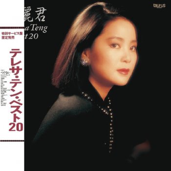 Teresa Teng 為愛來離開(日文)