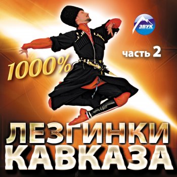 Аслан Тлебзу Lezginka