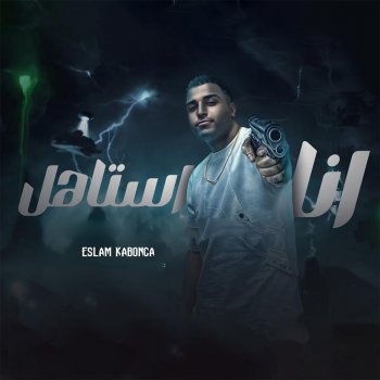 Eslam Kabonga انا استاهل