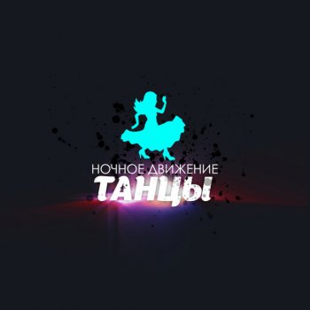 Ночное Движение New Гадбл 2015