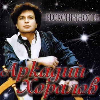 Аркадий Хоралов Риск