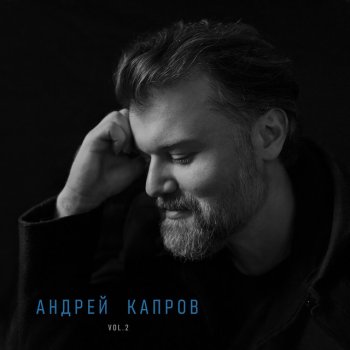 Исполнитель Андрей Капров, альбом Vol. 2