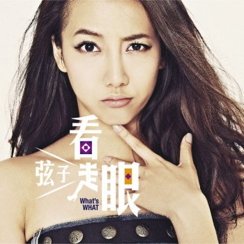 弦子 愛無不勝