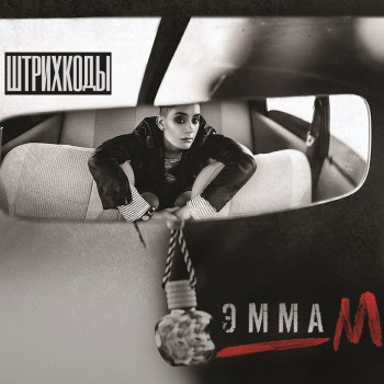 ЭММА М Искрами (DJ Antonio Remix)