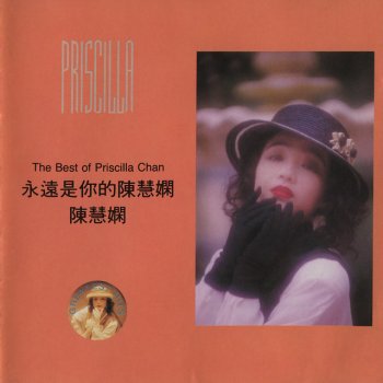 Priscilla Chan 傻女