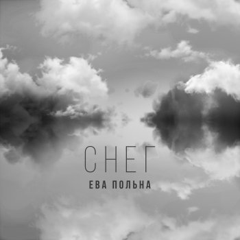 Ева Польна Снег