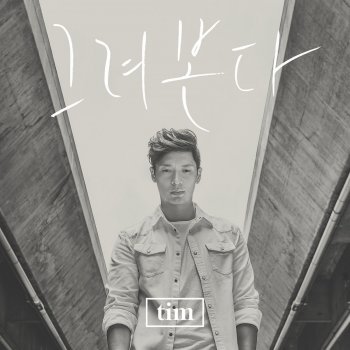 Tim 그려본다 Drawing (Instrumental)