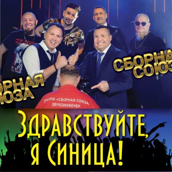 Сборная Союза Я мечта отца