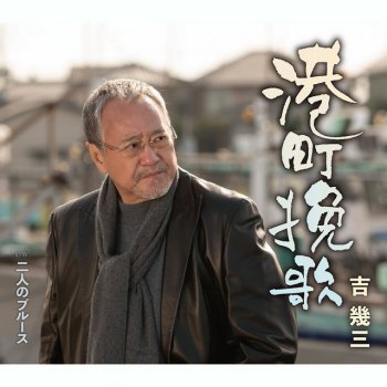 Ikuzo Yoshi 港町挽歌 オリジナルカラオケ