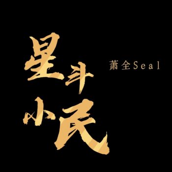 Исполнитель 萧全, альбом 星斗小民