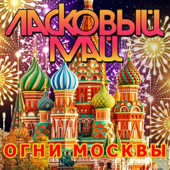Ласковый май Огни Москвы