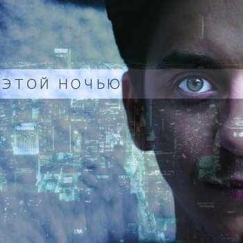 Женя Дидур Этой ночью