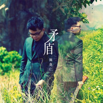 陳奐仁 相濡以沫