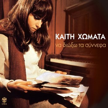 Исполнитель Kaiti Homata, альбом Na Dioxo Ta Synnefa