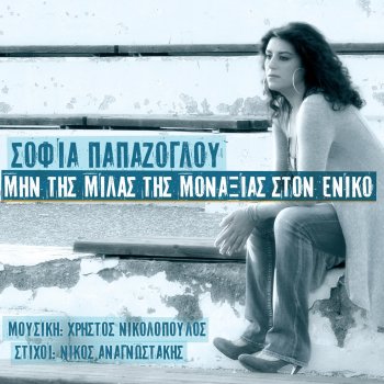 Исполнитель Sofia Papazoglou, альбом Min Tis Milas Tis Monaxias Ston Eniko