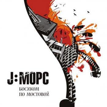 J:Морс Ледоколы