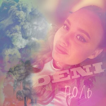 Deni Поль