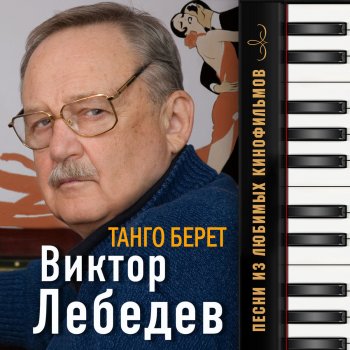 Виктор Лебедев Тема разлуки (из т/с "Гардемарины вперёд")