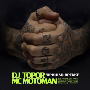 Mc Motoman feat. DJ Topor Родом из хип хопа