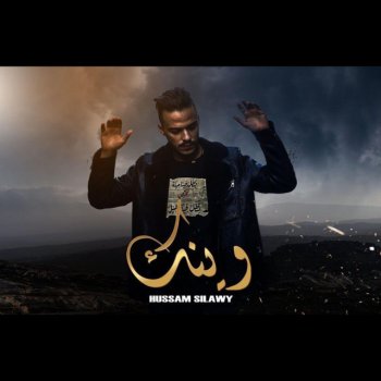 siilawy وينك