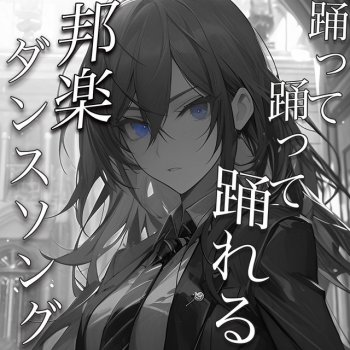 J-POP CHANNEL PROJECT lovesongwokikou awaaawadance - Cover