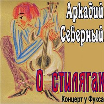 Аркадий Северный Сан Луи