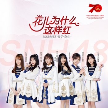 SNH48 花儿为什么这样红