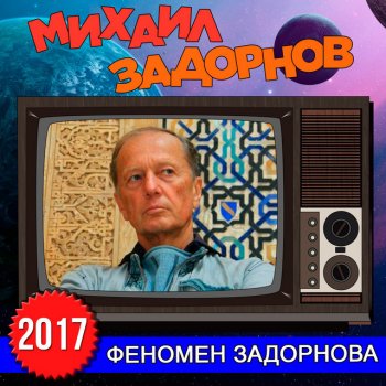 Михаил Задорнов Научное доказательство