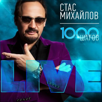 Стас Михайлов На острие судьбы (Live)