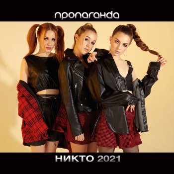 Пропаганда Никто 2021