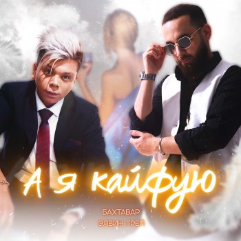 Бахтавар feat. Elvin Grey А я кайфую