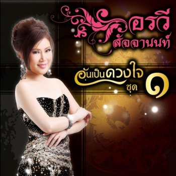 อรวี สัจจานนท์ มนต์รักแม่กลอง