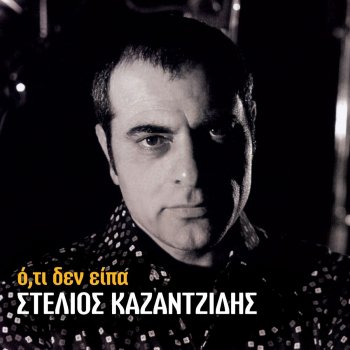 Stélios Kazantzídis Arapines