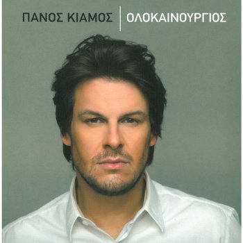 Panos Kiamos Olokainourgios