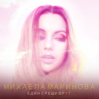 Михаела Маринова Edin sreshtu drug