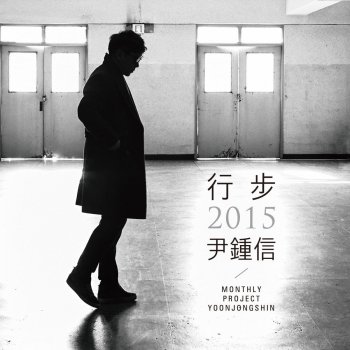 Yoon Jong Shin Monster (Live)