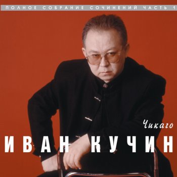 Иван Кучин Последнее письмо