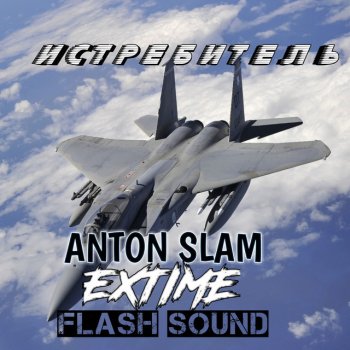 Anton Slam Истребитель (feat. Extime, Flash Sound)