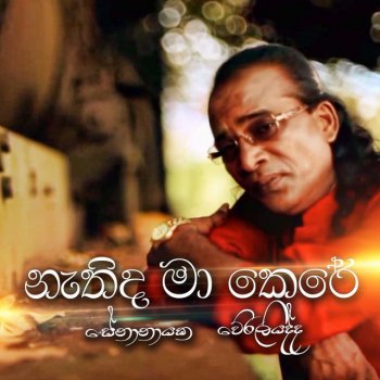 Senanayaka Weraliyadda Nathida Ma Kere