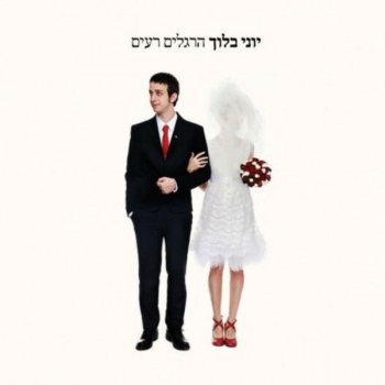 Yoni Bloch אנבל-לי