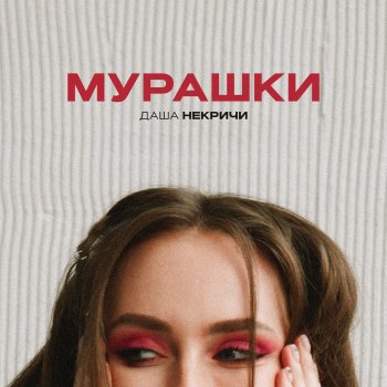Даша НЕКРИЧИ Мурашки