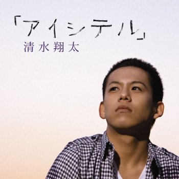 Shota Shimizu STAND BY ME