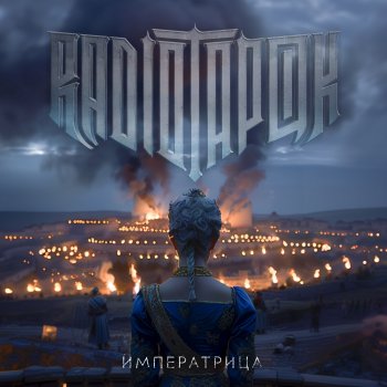 RADIO TAPOK Императрица