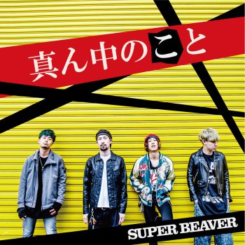 SUPER BEAVER 正攻法