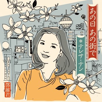 鄧麗君 Nagaragawaenka